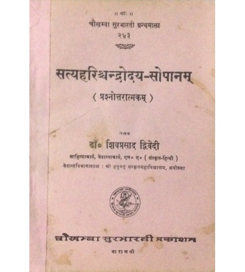 Satyaharishchandrodaya Sopanam सत्यहरिश्चन्द्रोदय-सोपानम्